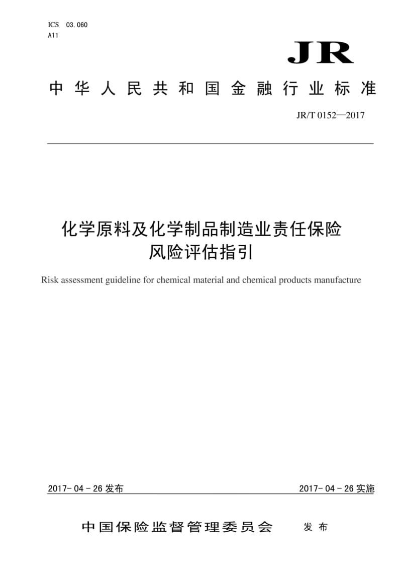 化學(xué)原料及化學(xué)制品制造業(yè)責(zé)任保險(xiǎn)風(fēng)險(xiǎn)評估指引——解讀JR/T 0152-2017