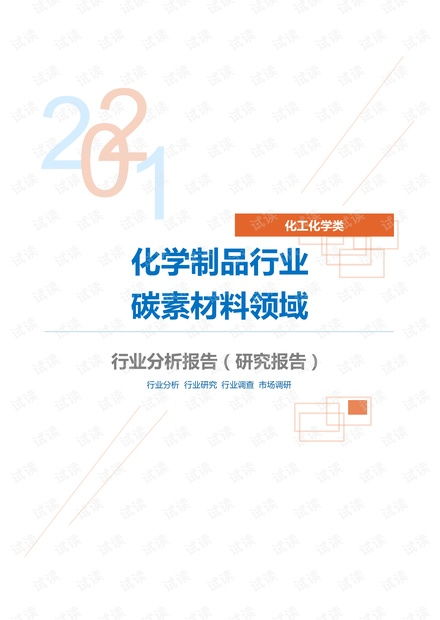 化工化學(xué)制品行業(yè)碳素材料領(lǐng)域分析報(bào)告